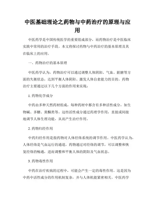 中医基础理论之药物与中药治疗的原理与应用