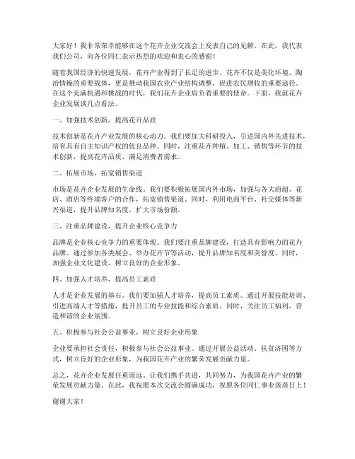 花卉企业交流发言稿