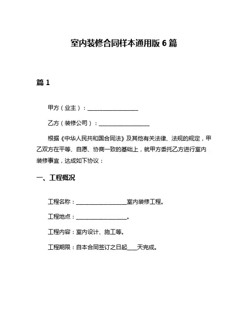 室内装修合同样本通用版6篇