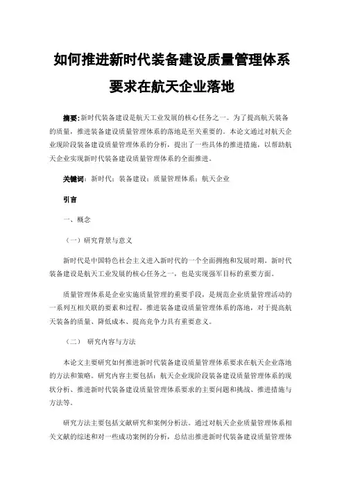 如何推进新时代装备建设质量管理体系要求在航天企业落地