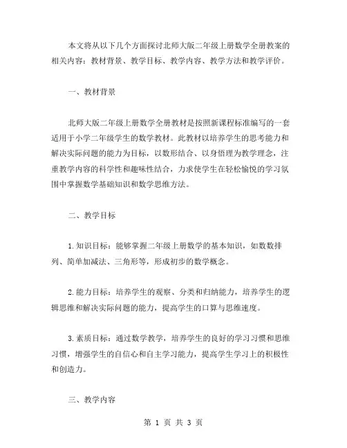 掌握基础知识：北师大版二年级上册数学全册教案
