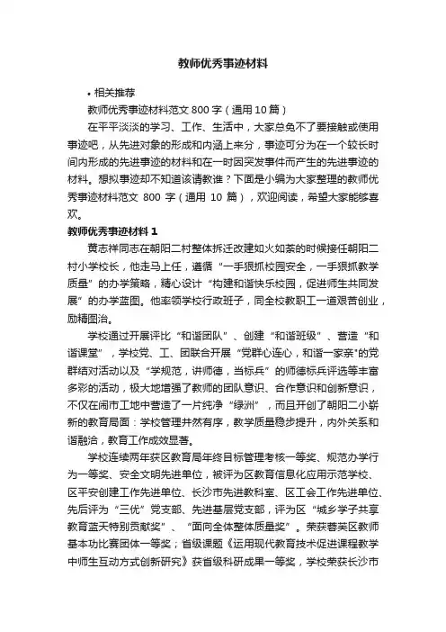 教师优秀事迹材料