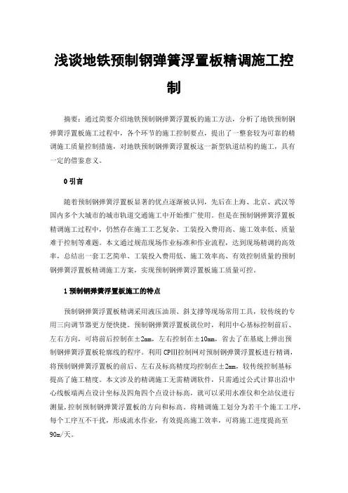 浅谈地铁预制钢弹簧浮置板精调施工控制