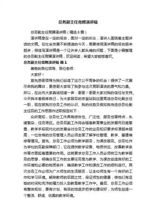 总务副主任竞聘演讲稿（精选8篇）
