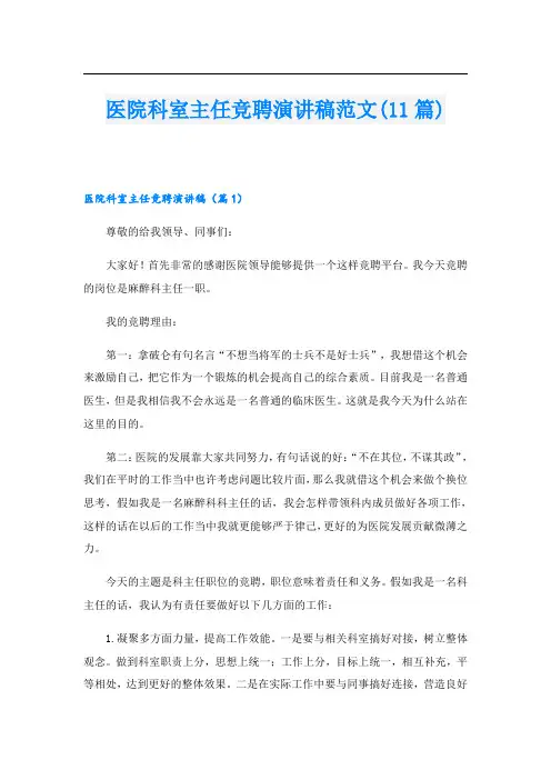 医院科室主任竞聘演讲稿范文(11篇)