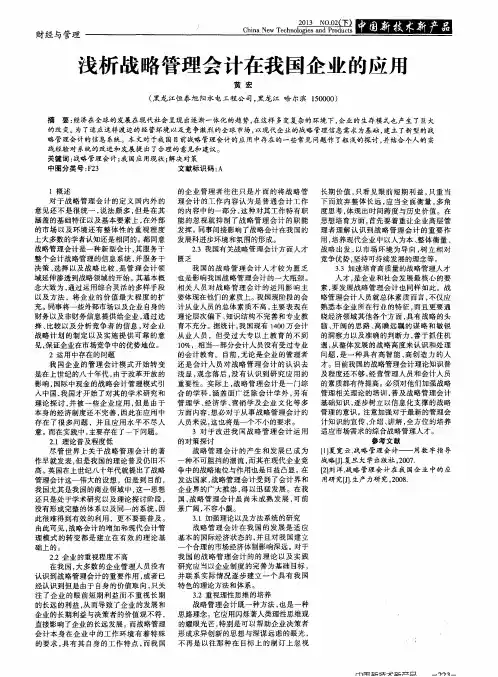 浅析战略管理会计在我国企业的应用