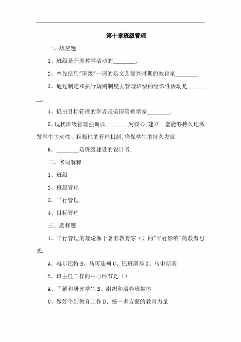 中学教师资格考试《教育学》同步练习题：第十章 班级管理(含答案)