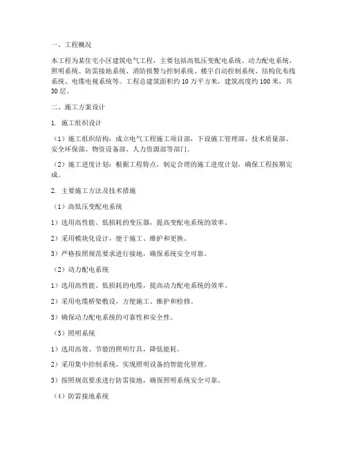建筑电气工程施工方案设计