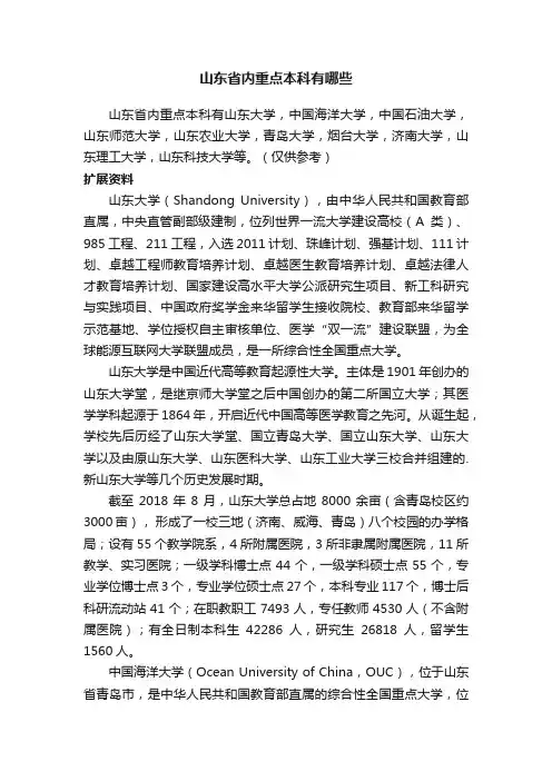 山东省内重点本科有哪些