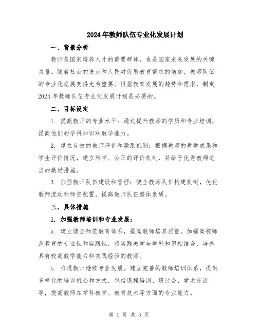 2024年教师队伍专业化发展计划