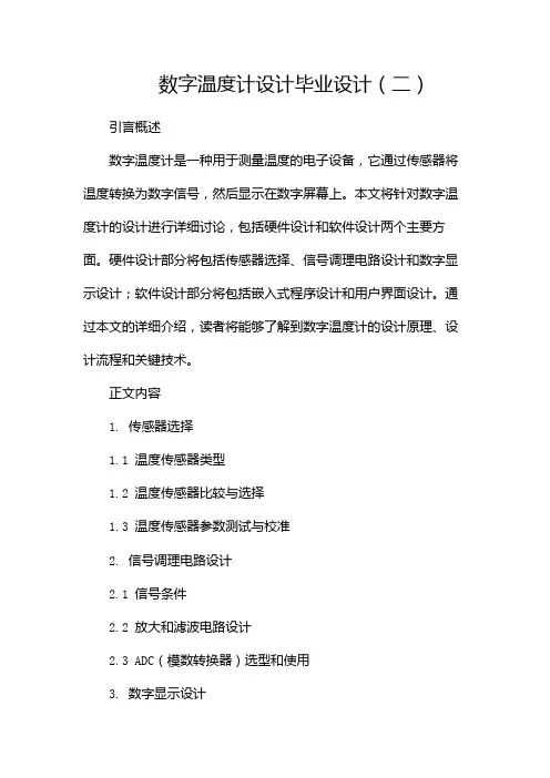 数字温度计设计毕业设计(两篇)