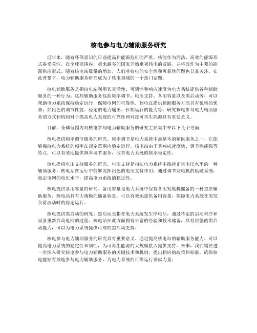 核电参与电力辅助服务研究