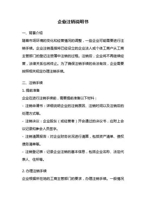 企业注销说明书