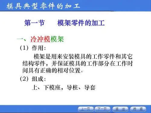 模具典型零件加工(讲课)