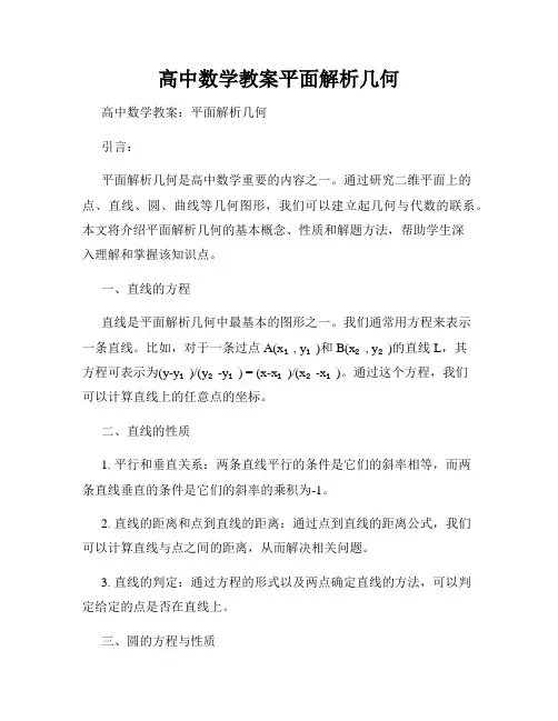 高中数学教案平面解析几何