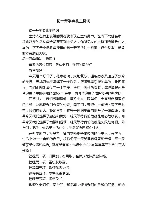 初一开学典礼主持词