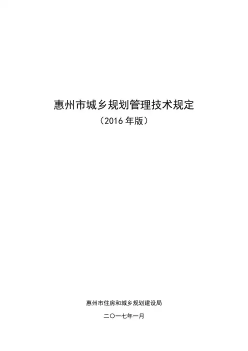 惠州市城乡规划管理技术规定(成果)