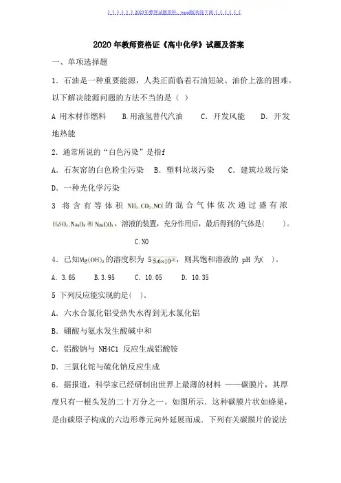 2020年教师资格证《高中化学》试题及答案