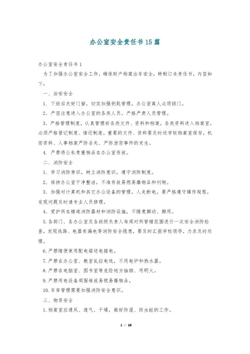 办公室安全责任书15篇