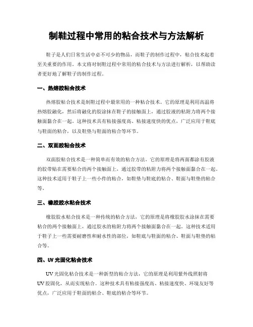 制鞋过程中常用的粘合技术与方法解析