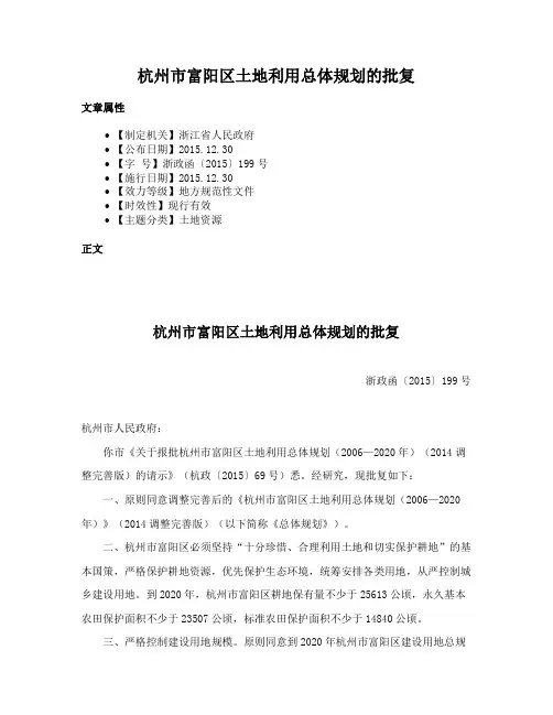 杭州市富阳区土地利用总体规划的批复