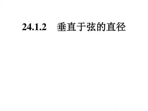 人教版九年级数学上册课件：24.1.2垂径定理