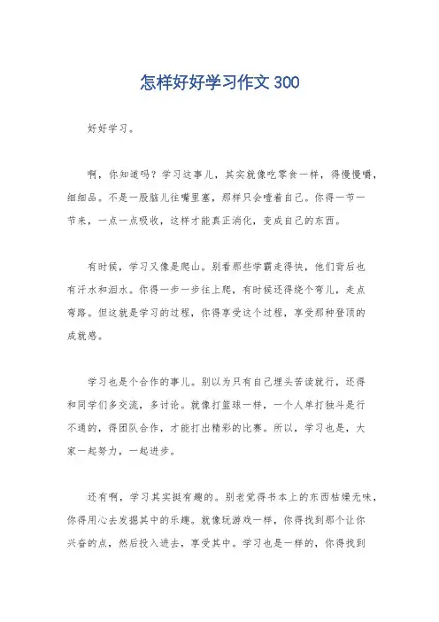 怎样好好学习作文300