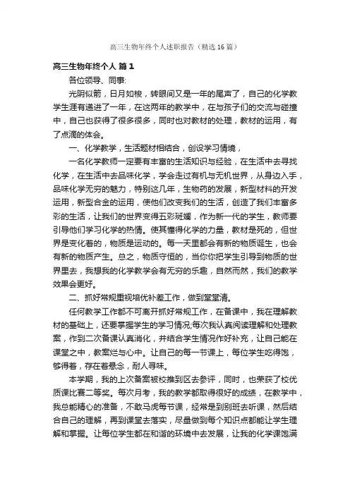 高三生物年终个人述职报告（精选16篇）