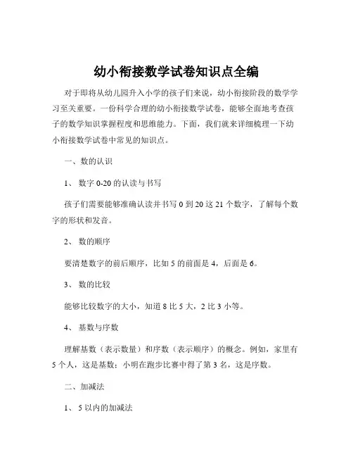 幼小衔接数学试卷知识点全编