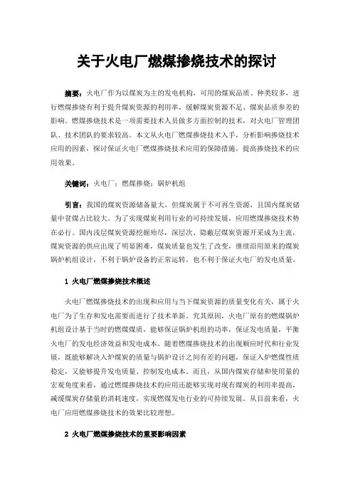 关于火电厂燃煤掺烧技术的探讨
