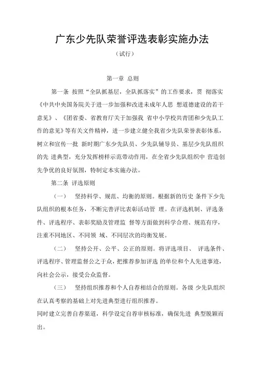 广东少先队荣誉评选表彰实施办法