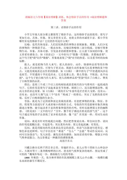 部编语文六年级【阅读理解】训练、体会修辞手法的作用 +阅读理解专项练习及