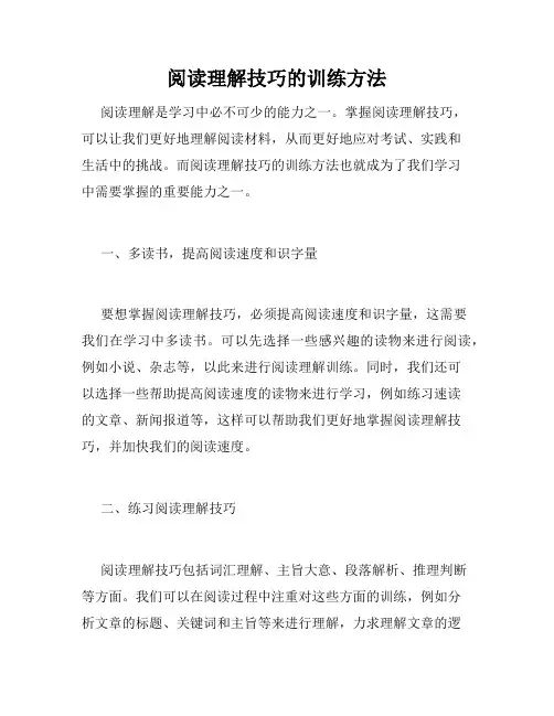 阅读理解技巧的训练方法