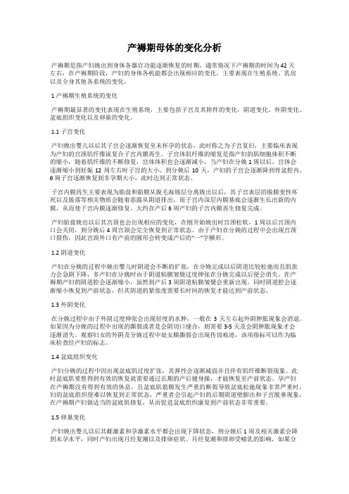 产褥期母体的变化分析