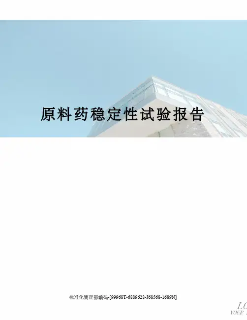 原料药稳定性试验报告