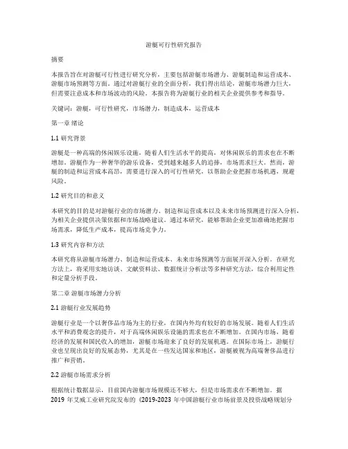 游艇可行性研究报告