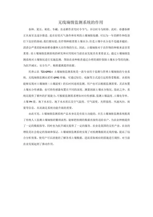 无线墒情监测系统的作用
