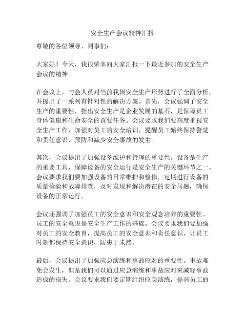 安全生产会议精神汇报