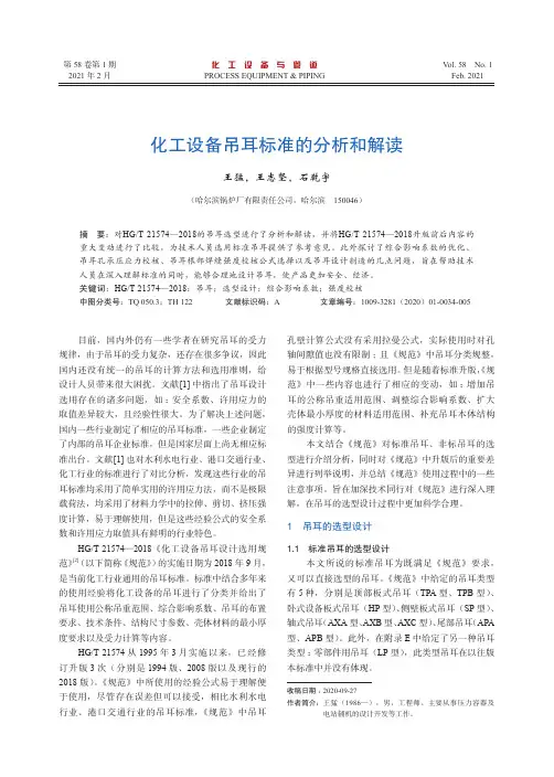 化工设备吊耳标准的分析和解读