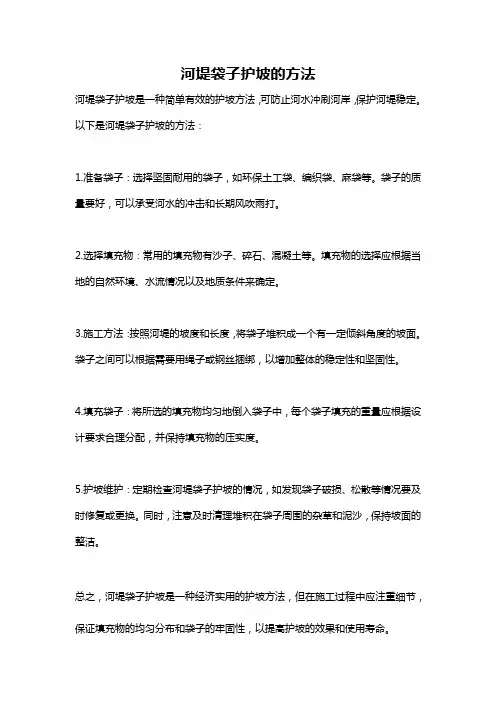 河堤袋子护坡的方法