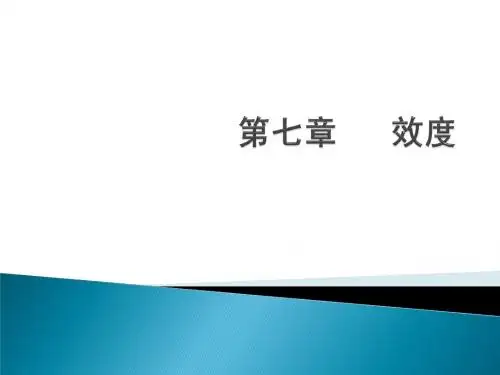 教育统计与测量 第7章 效度