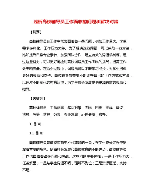 浅析高校辅导员工作面临的问题和解决对策