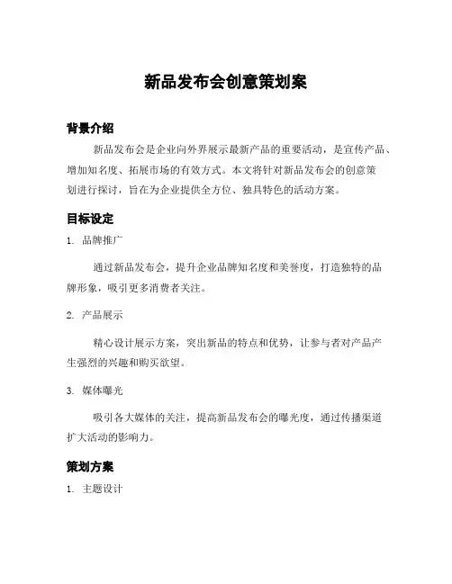 新品发布会创意策划案