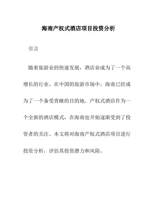 海南产权式酒店项目投资分析