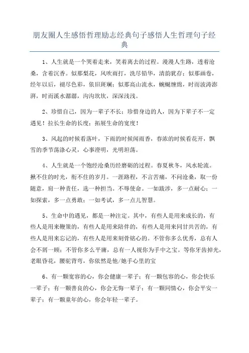 朋友圈人生感悟哲理励志经典句子感悟人生哲理句子经典