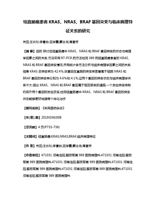 结直肠癌患者KRAS、NRAS、BRAF基因突变与临床病理特征关系的研究