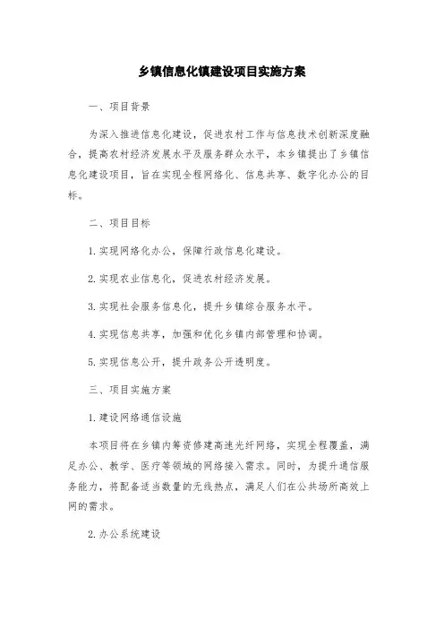 乡镇信息化镇建设项目实施方案