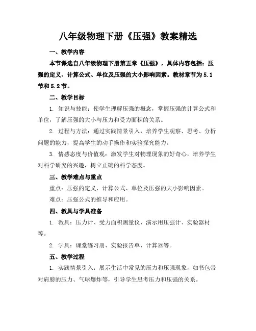八年级物理下册《压强》教案精选(1)