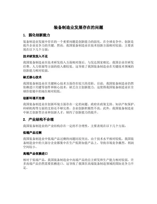 装备制造业发展存在的问题