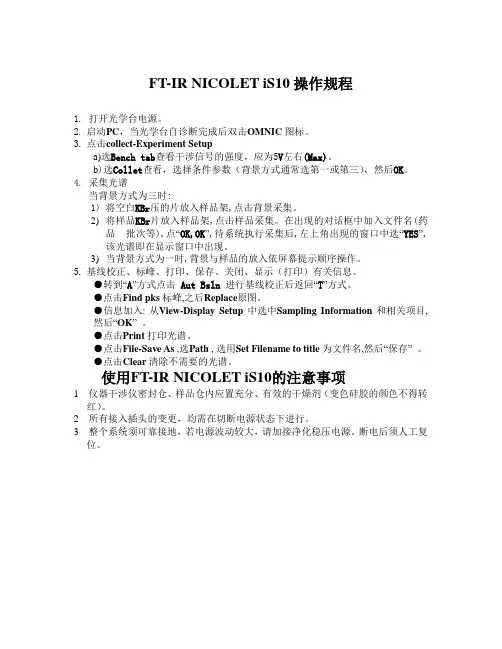 FT-IR NICOLET iS10操作规程